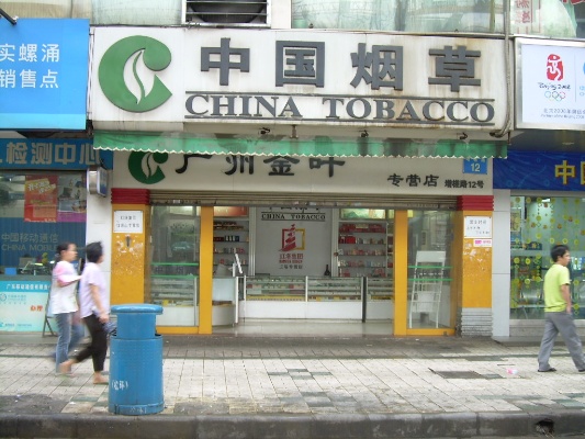 广州哪里有烟草批发市场