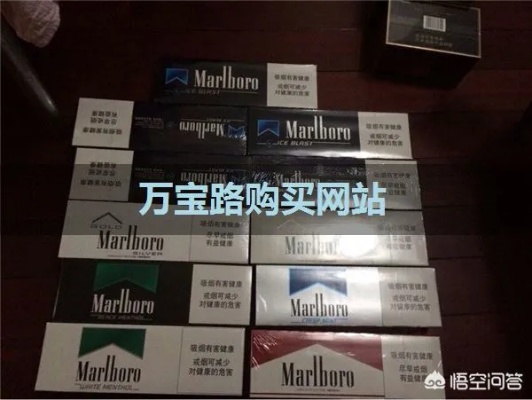 万宝路香烟的购买指南广西代工香烟 - 4 - 635香烟网