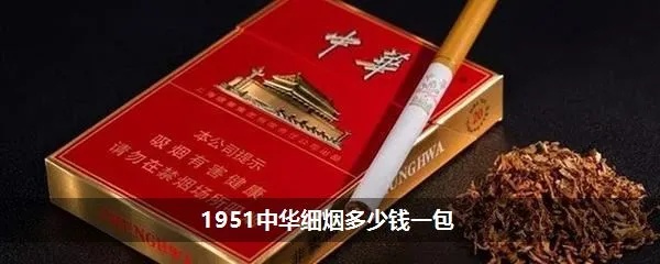 探索中华1951香烟，历史渊源、独特魅力与市场地位解析 - 1 - 635香烟网