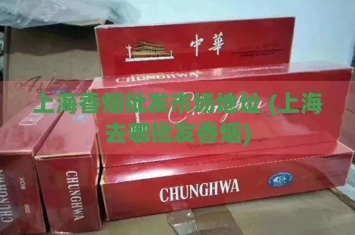 揭秘上海香烟市场，货源背后的真相探索 - 5 - 635香烟网