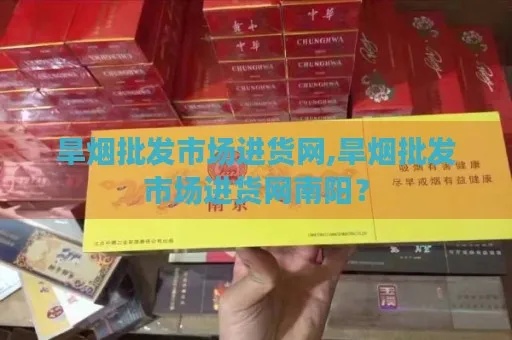 原阳县烟草专卖局，查询紧缺香烟货源与地址指南 - 2 - 635香烟网
