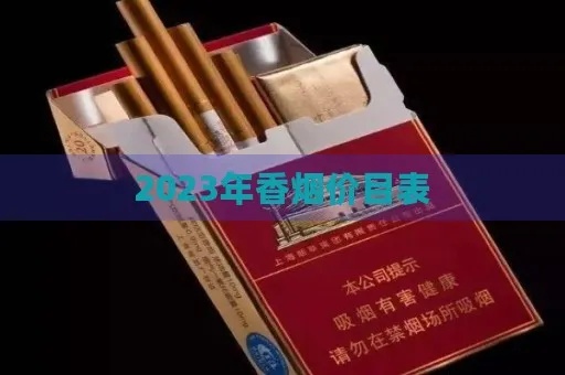 2024年香烟批发价格大全，货源网站精选下载指南 - 3 - 635香烟网