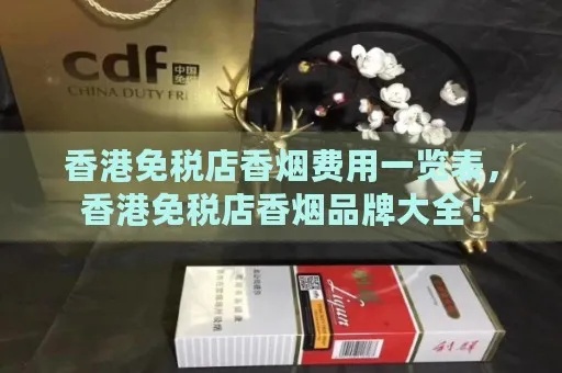 香港购物指南，精选香烟品牌排行榜及购买建议