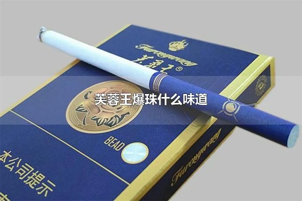 “探究细支芙蓉王与粗支芙蓉王价格差异的原因” - 2 - 635香烟网