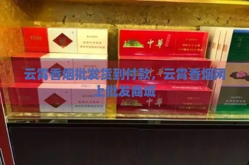 “云霄烟云：一窥中国烟草市场的独特风貌与文化” - 3 - 635香烟网