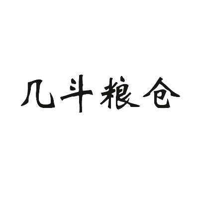 一站式出口斗粮购物平台: weixin-出口斗粮专卖网站