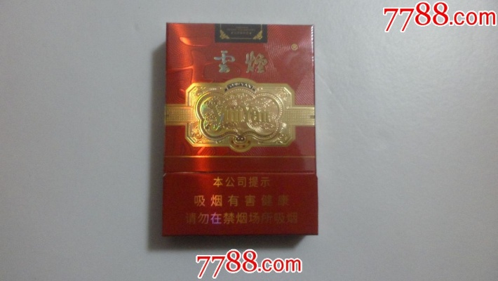 云烟金腰带，中式卷烟的璀璨传承 - 3 - 635香烟网