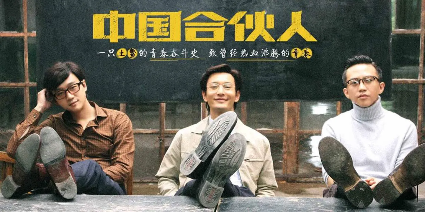 中国合伙人【1~2季】【1080P】 中国合伙人【1~2季】【1080P】