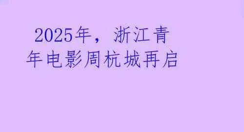 【杭州今日影讯】2025年7月4日杭州影城上映哪些电影 【杭州今日影讯】2025年7月4日杭州影城上映哪些电影