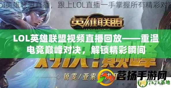 热血沸腾!我在英雄联盟视频直播中的激情对决与难忘瞬间 热血沸腾!我在英雄联盟视频直播中的激情对决与难忘瞬间