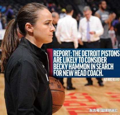 萨尼 nba女教练 nba女主教练 萨尼 nba女教练 nba女主教练