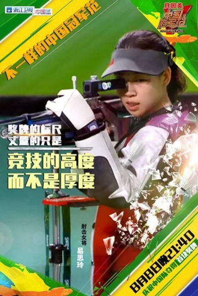 易思玲:从射击场到人生巅峰的励志故事 易思玲:从射击场到人生巅峰的励志故事