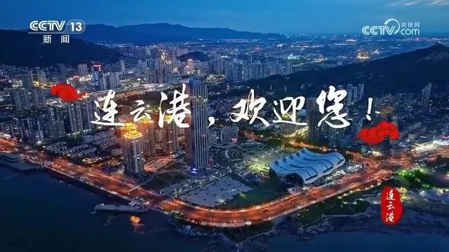 连云港电视台直播:探索城市魅力,传递时代声音 连云港电视台直播:探索城市魅力,传递时代声音