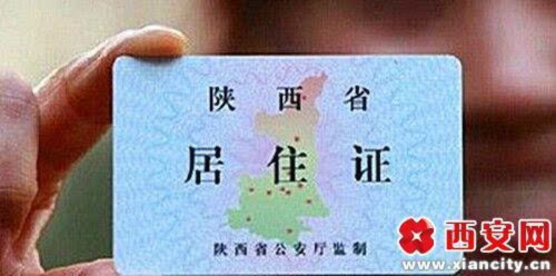 西安市居住证长什么样 西安市居住证长什么样