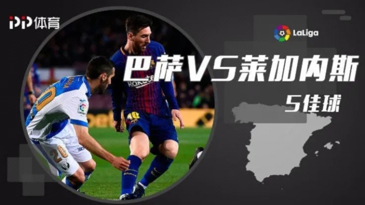 2时直播莱加内斯vs巴萨_2时直播莱加内斯vs巴萨免费观看 2时直播莱加内斯vs巴萨_2时直播莱加内斯vs巴萨免费观看