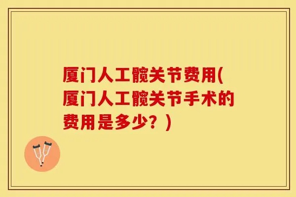 厦门市妇幼髋关节彩超多少钱 厦门市妇幼髋关节彩超多少钱