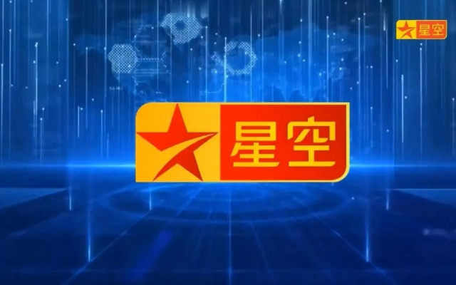 星空卫视直播:年轻人的娱乐新选择,探索无限精彩 星空卫视直播:年轻人的娱乐新选择,探索无限精彩