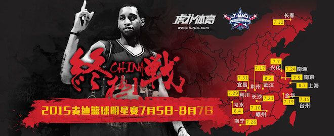 麦迪中国行:篮球传奇与球迷的激情碰撞 麦迪中国行:篮球传奇与球迷的激情碰撞