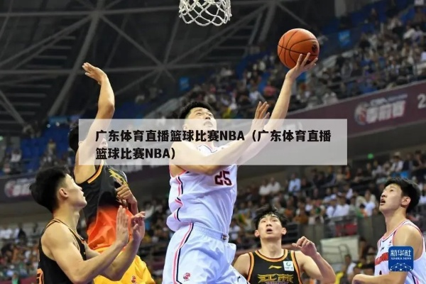 广东体育nba回看录像 广东体育nba回看录像直播 广东体育nba回看录像 广东体育nba回看录像直播