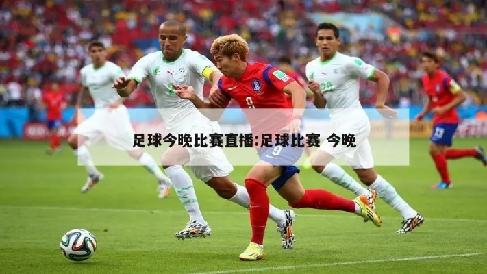 今天有没有足球赛事直播_今天有没有足球赛事直播视频直播 今天有没有足球赛事直播_今天有没有足球赛事直播视频直播