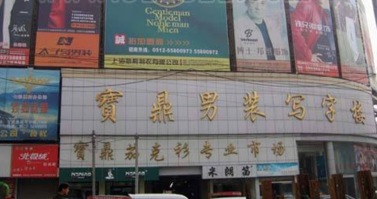 苏州常熟服装批发市场男装在哪里 苏州常熟服装批发市场男装在哪里