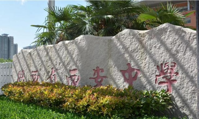 西安市新优质中学怎么样 西安市新优质中学怎么样