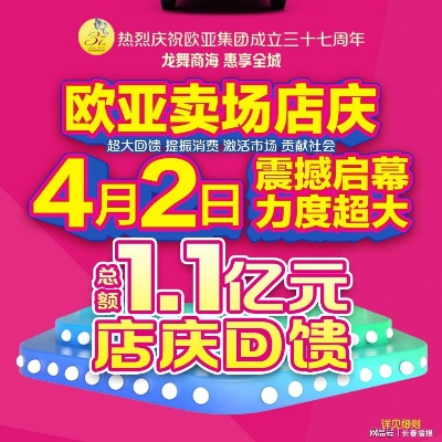 欧亚商都店庆狂欢来袭!这波福利不薅真的亏大了 欧亚商都店庆狂欢来袭!这波福利不薅真的亏大了