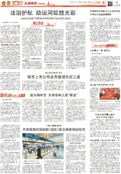 【天津今日新闻】2025年5月9日天津有哪些值得关注的新闻 【天津今日新闻】2025年5月9日天津有哪些值得关注的新闻