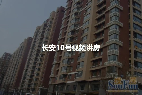 长安10号:一座城市的文化记忆与现代发展 长安10号:一座城市的文化记忆与现代发展