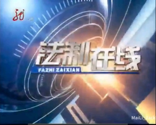 我在黑龙江电视台法制频道的震撼体验:法律原来离我们这么近 我在黑龙江电视台法制频道的震撼体验:法律原来离我们这么近