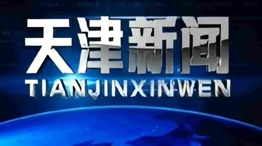 2025.12.20天津今日最新新闻有哪些 2025.12.20天津今日最新新闻有哪些