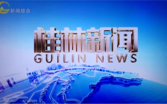 桂林市的电视台在哪里 桂林市的电视台在哪里