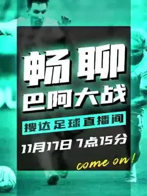 热血沸腾巴西国际对赛阿拉直播免费观看,青春激情一触即发! 热血沸腾巴西国际对赛阿拉直播免费观看,青春激情一触即发!