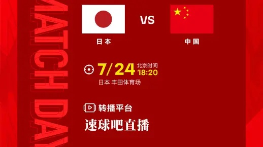 激情四溢!日本和中国足球直播,在线观看盛宴来袭! 激情四溢!日本和中国足球直播,在线观看盛宴来袭!