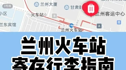 兰州站是否有行李寄存?在什么地方?谢谢回答? 兰州站是否有行李寄存?在什么地方?谢谢回答?