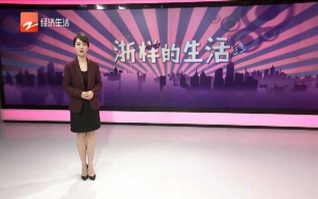 浙江电视台公共频道:带你发现身边最真实的生活温度 浙江电视台公共频道:带你发现身边最真实的生活温度
