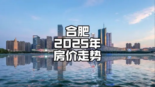 【合肥今日房价】2025年5月20日合肥房价是多少 【合肥今日房价】2025年5月20日合肥房价是多少