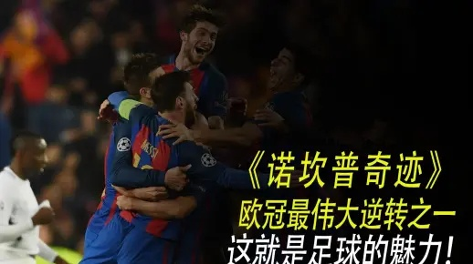 诺坎普奇迹:那一夜,我见证了足球史上最疯狂的逆转 诺坎普奇迹:那一夜,我见证了足球史上最疯狂的逆转