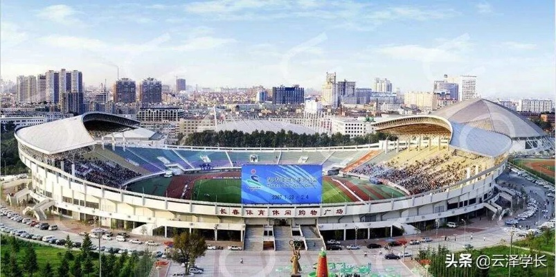 长春市南岭体育场:青春与热血的运动圣地,你打卡了吗? 长春市南岭体育场:青春与热血的运动圣地,你打卡了吗?