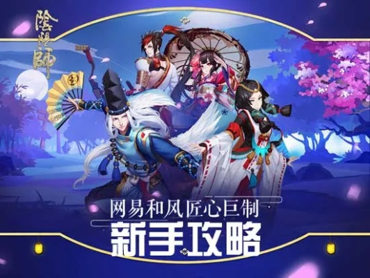 我在《阴阳师》里的奇幻之旅:从萌新到老司机的成长故事 我在《阴阳师》里的奇幻之旅:从萌新到老司机的成长故事
