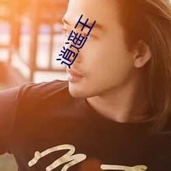 逍遥王:活出自由与洒脱的人生赢家 逍遥王:活出自由与洒脱的人生赢家