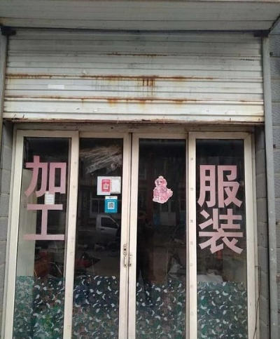 保定市哪里有做成衣的店 保定市哪里有做成衣的店