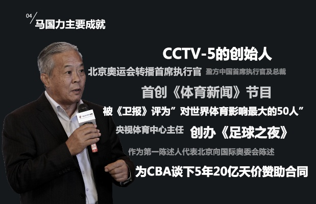 马国力:中国体育传媒的开拓者与传奇人物 马国力:中国体育传媒的开拓者与传奇人物