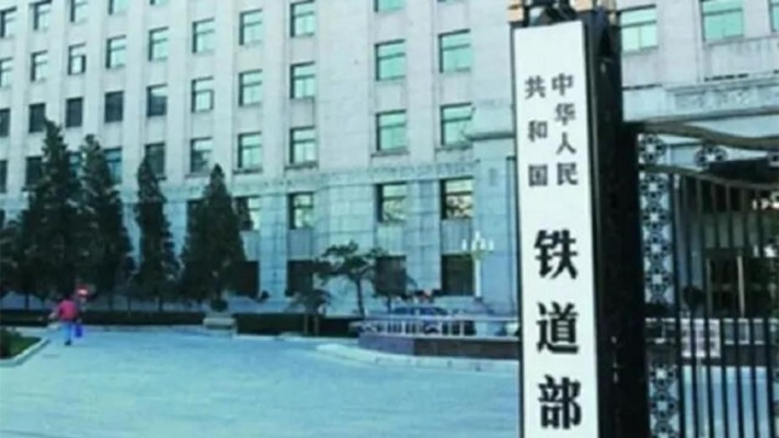铁道部被撤:一个时代的终结,我的记忆与不舍 铁道部被撤:一个时代的终结,我的记忆与不舍