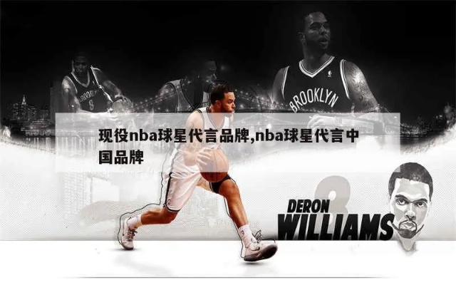 nba伊巴卡的28图片 安踏有多少个NBA代言人