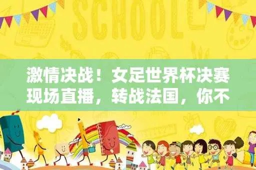 激情四溢!女子足球下半场实况直播,热血对决等你来战! 激情四溢!女子足球下半场实况直播,热血对决等你来战!