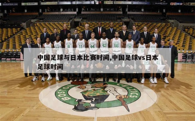 中国足球vs日本足球几点_中国足球vs日本足球几点在线观看 中国足球vs日本足球几点_中国足球vs日本足球几点在线观看