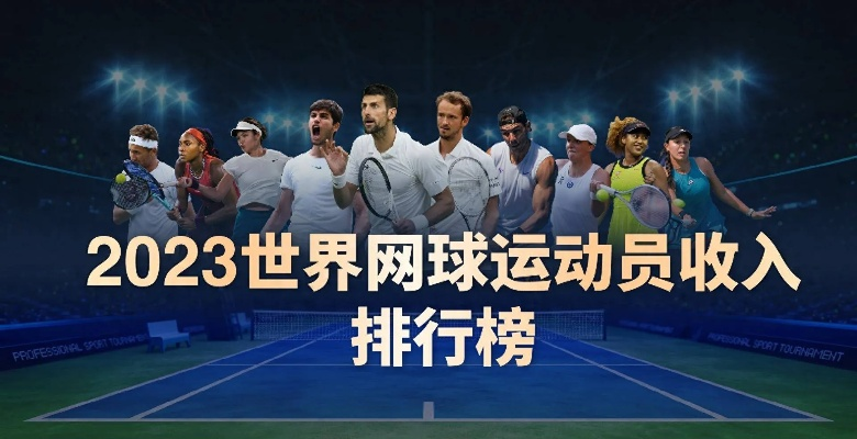 2023年全球运动员收入排行榜震撼发布!谁才是真正的吸金王? 2023年全球运动员收入排行榜震撼发布!谁才是真正的吸金王?