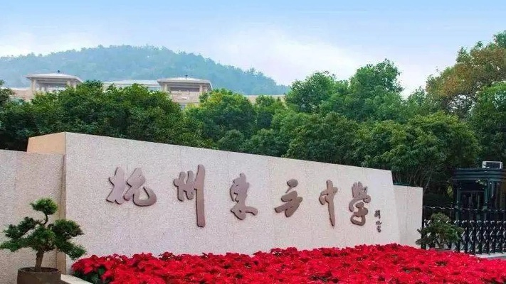 杭州市什么中 杭州市什么中
