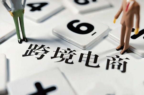 跨境电商做哪些 跨境电商做哪些